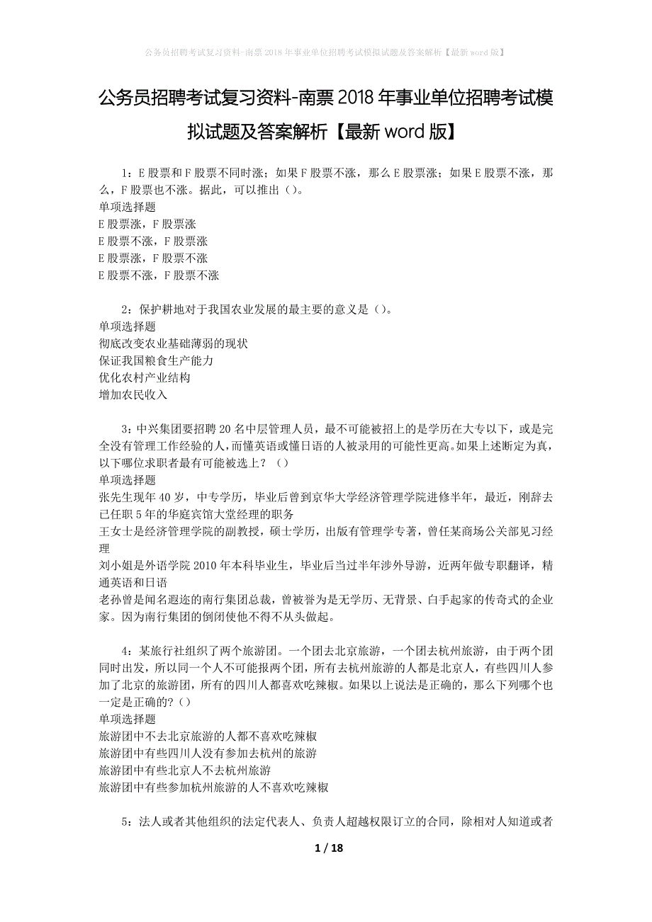 公务员招聘考试复习资料-南票2018年事业单位招聘考试模拟试题及答案解析 【最新word版】_第1页