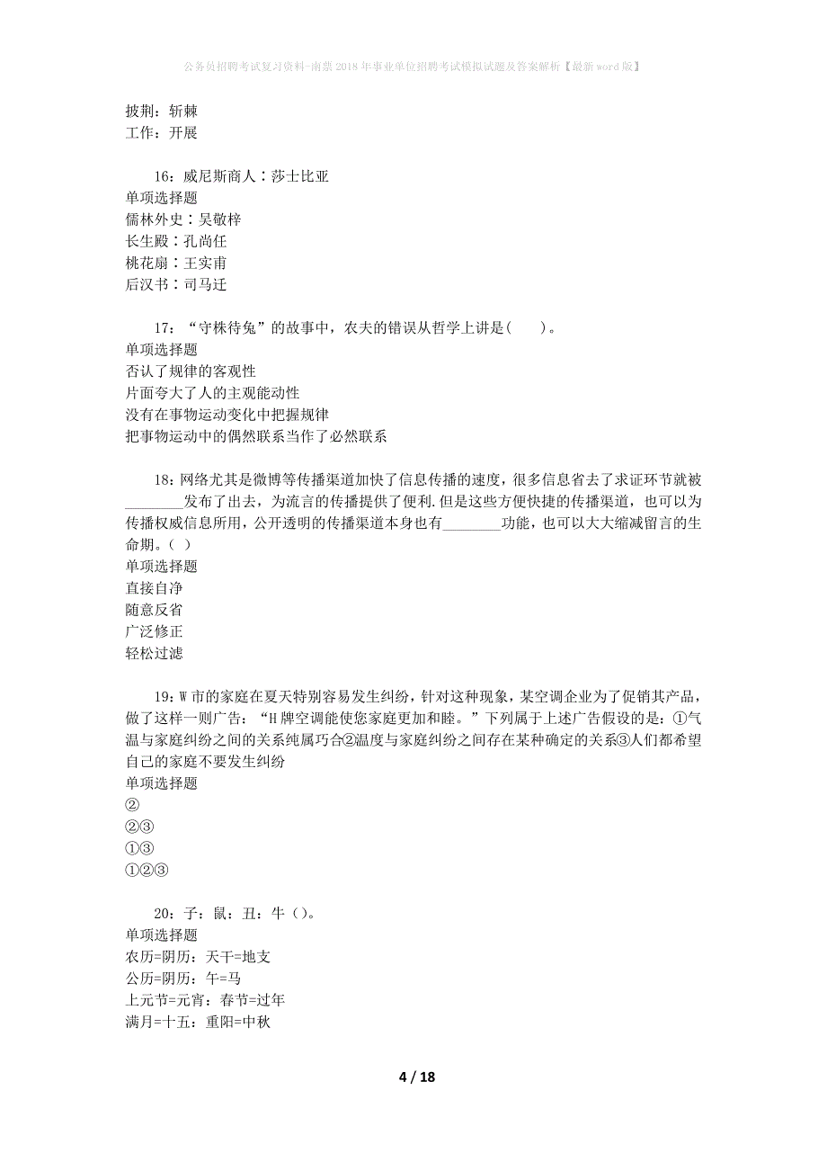 公务员招聘考试复习资料-南票2018年事业单位招聘考试模拟试题及答案解析 【最新word版】_第4页