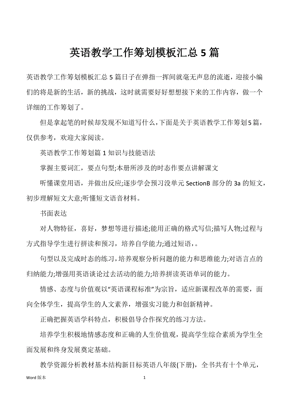 英语教学工作筹划模板汇总5篇_第1页