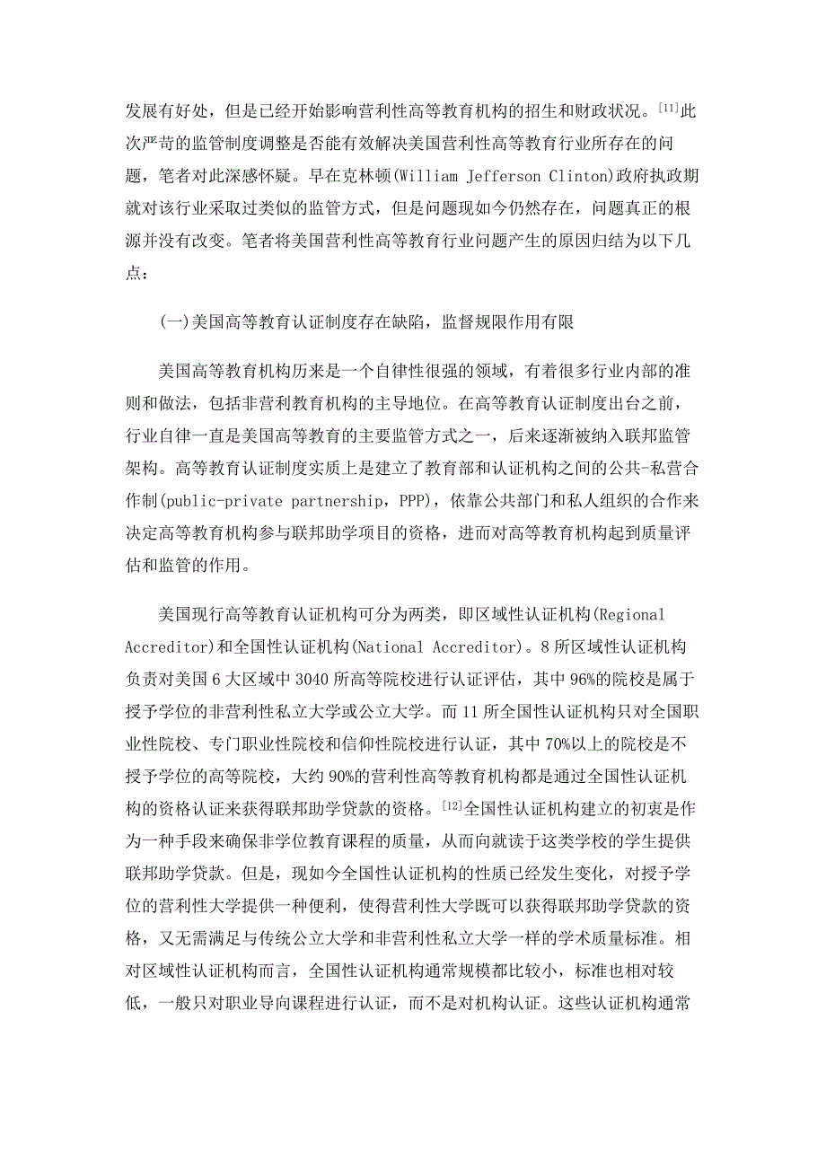 美国营利性高等教育行业现存主要问题的归因分析与因应政策2_第2页