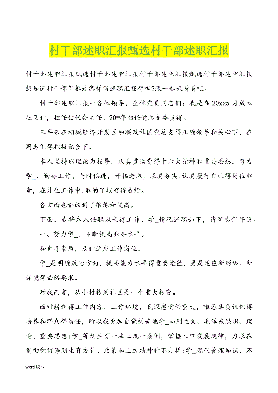 村干部述职汇报甄选村干部述职汇报_第1页