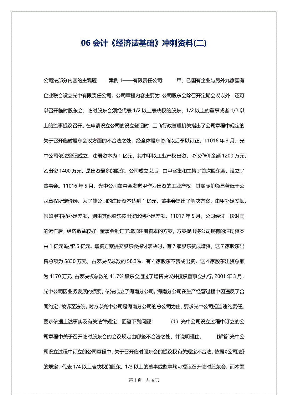 06会计《经济法基础》冲刺资料(二)_第1页