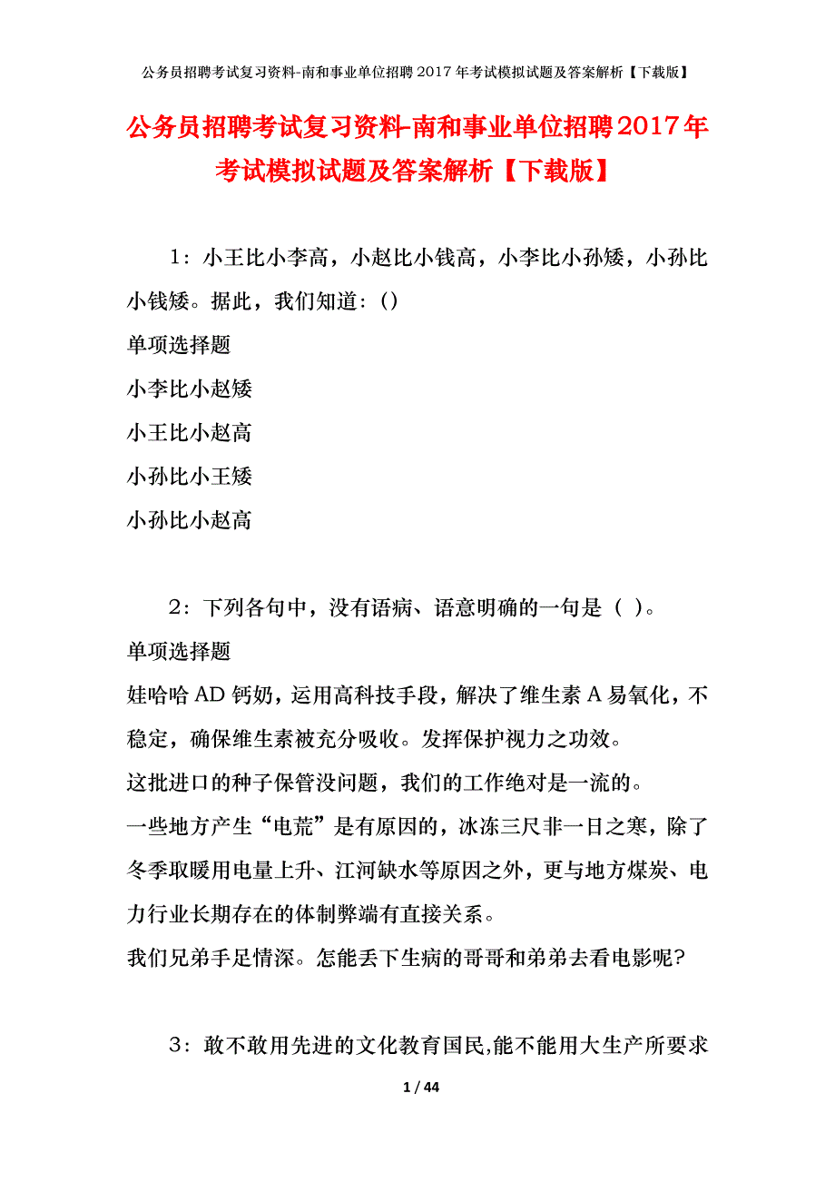 公务员招聘考试复习资料-南和事业单位招聘2017年考试模拟试题及答案解析【下载版】_第1页