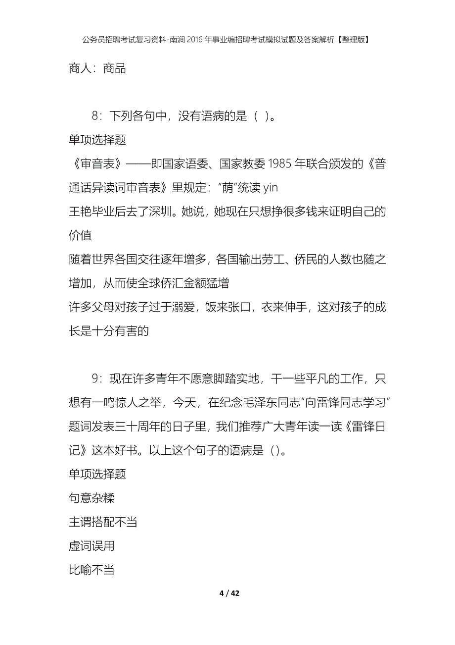 公务员招聘考试复习资料-南涧2016年事业编招聘考试模拟试题及答案解析【整理版】_第4页