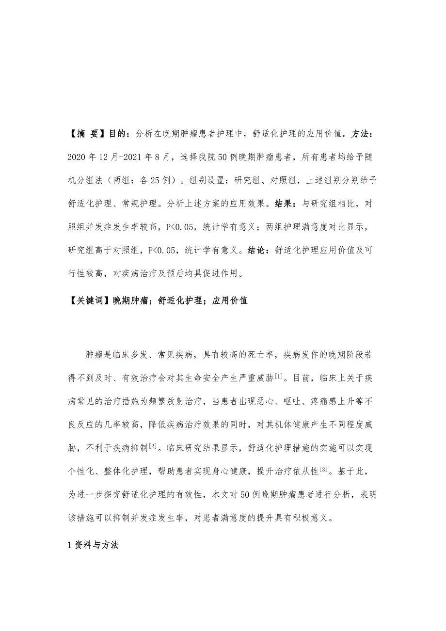 舒适化护理在晚期肿瘤患者护理中的应用效果分析_第2页