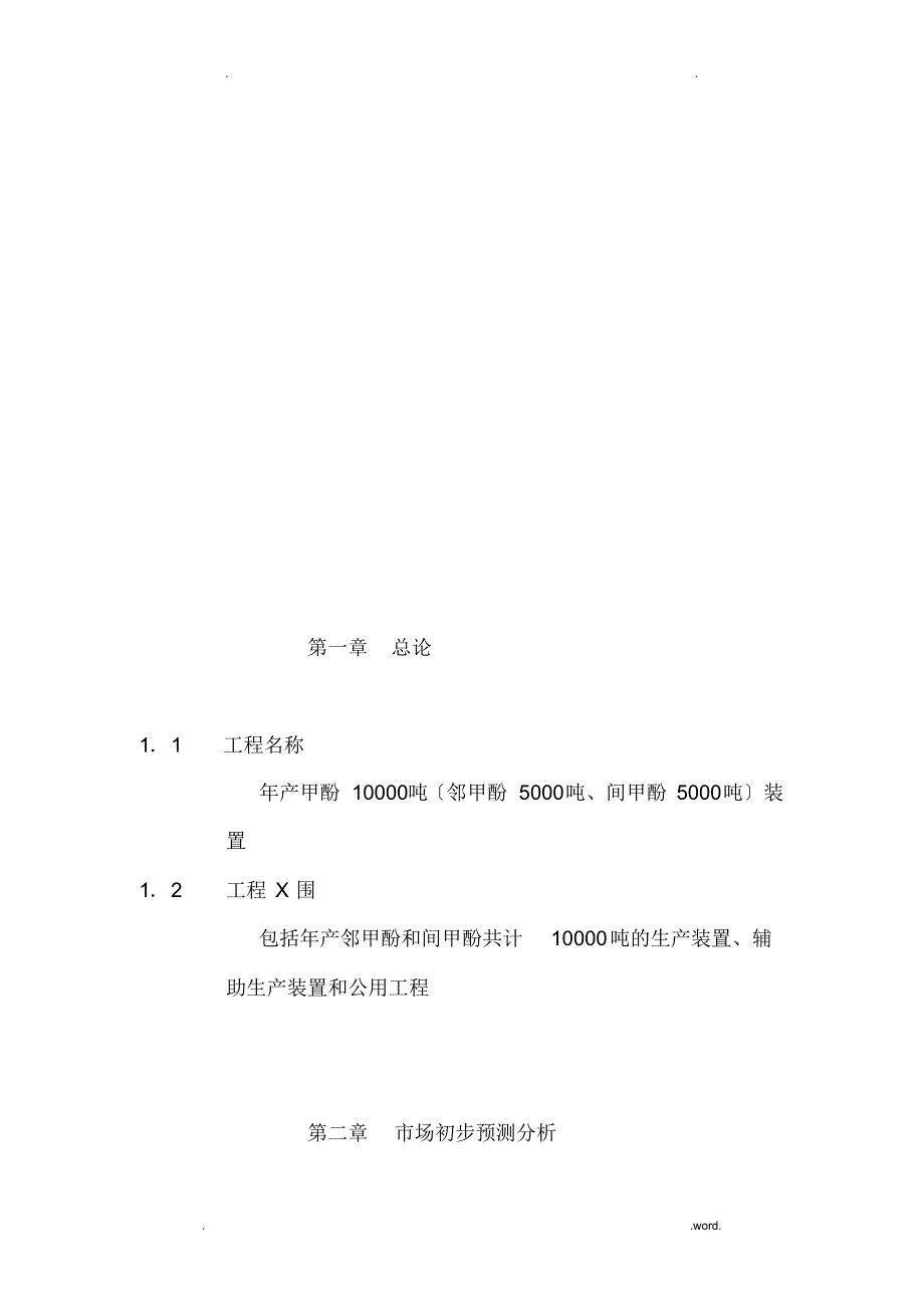 年产甲酚10000吨装置的项目实施建议书_第2页