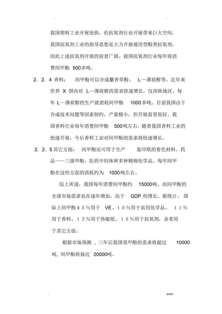 年产甲酚10000吨装置的项目实施建议书_第5页