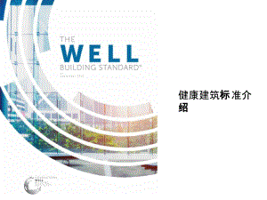 健康建筑标准WELL认证介绍