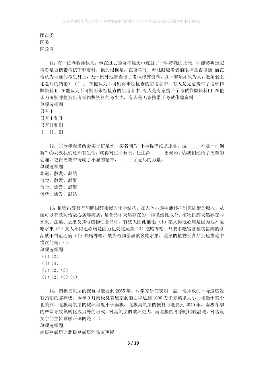 公务员招聘考试复习资料-亭湖事业单位招聘2017年考试模拟试题及答案解析【打印版】_第3页