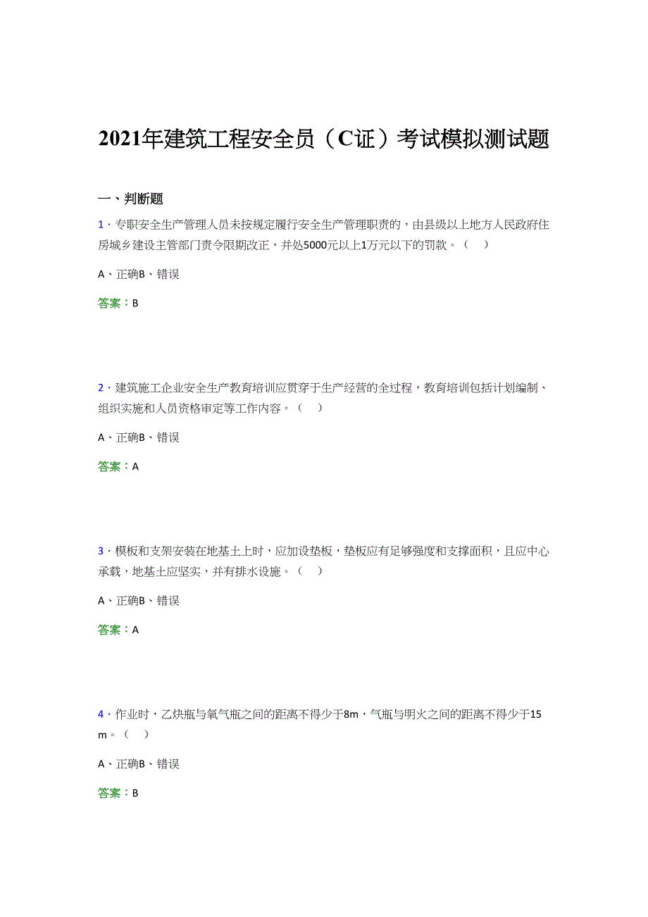 2021年建筑工程安全员（C证）考试模拟测试题（一七五六）_第1页