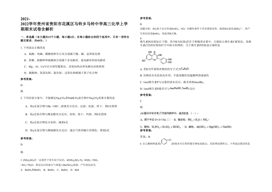 2021-2022学年贵州省贵阳市花溪区马铃乡马铃中学高三化学上学期期末试卷含解析_第1页