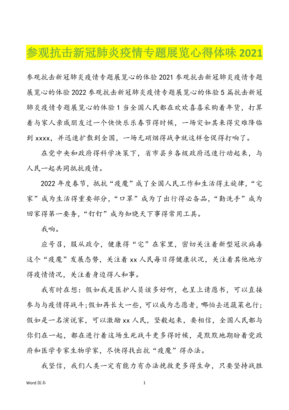 参观抗击新冠肺炎疫情专题展览心得体味2022年_第1页