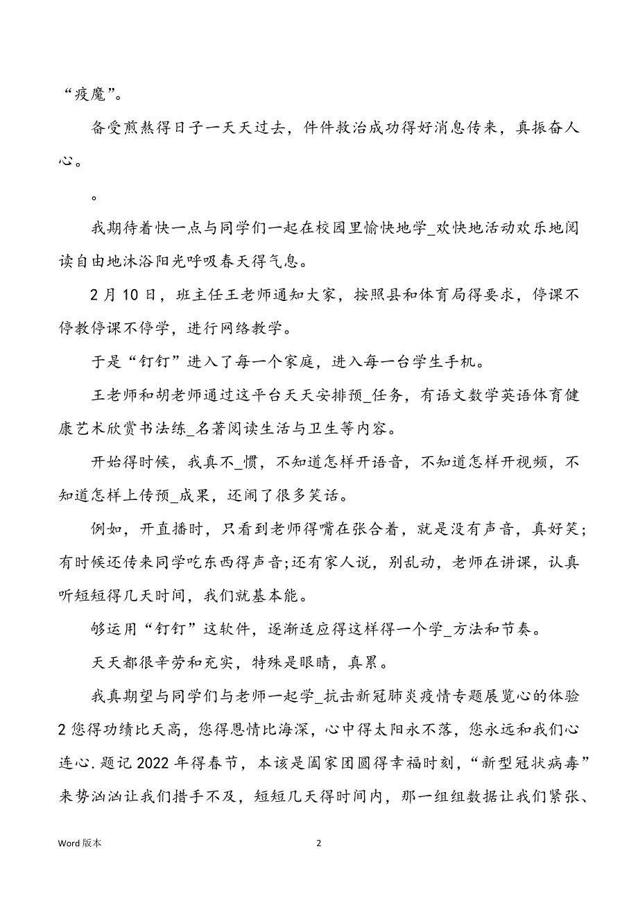 参观抗击新冠肺炎疫情专题展览心得体味2022年_第2页