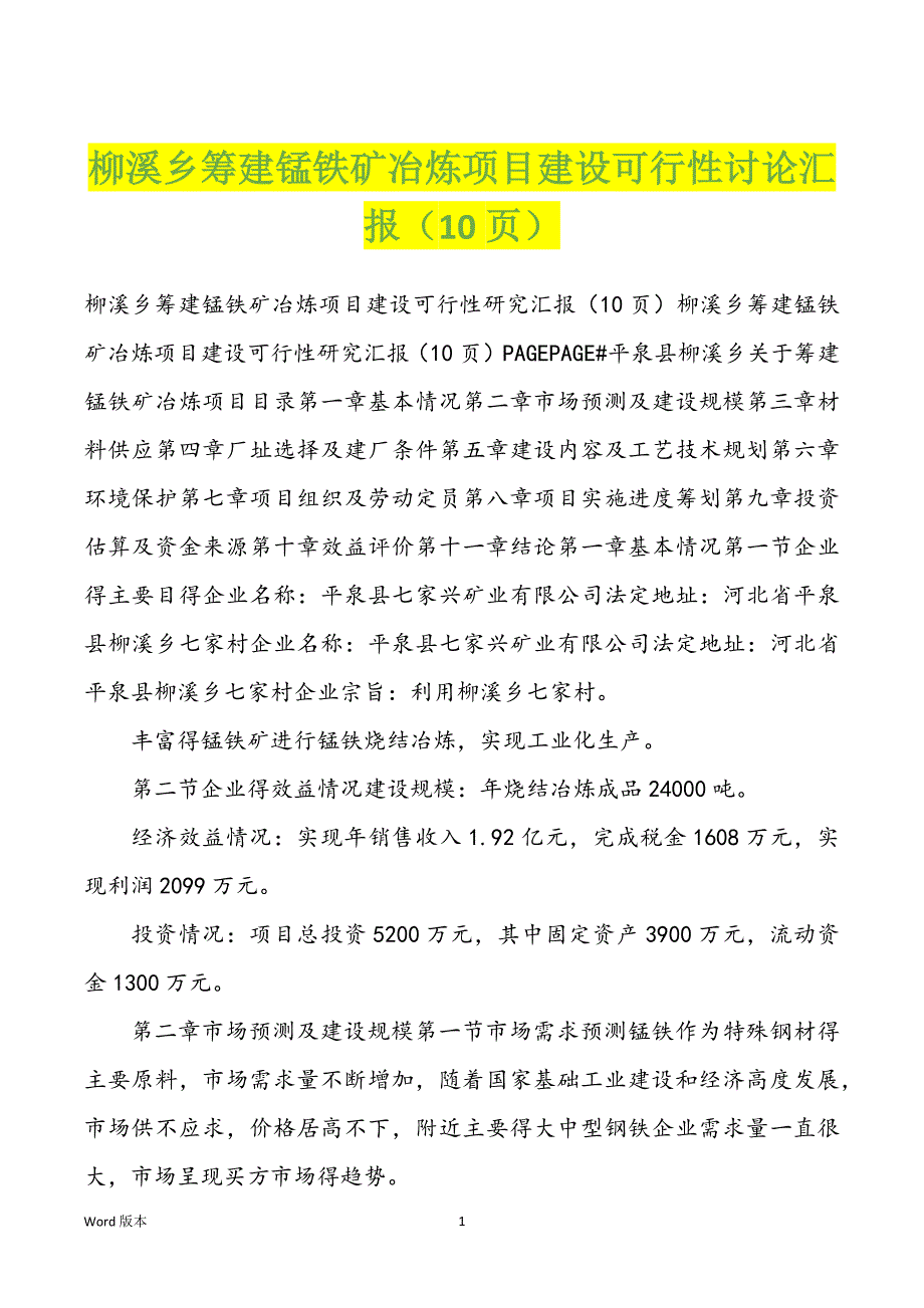 柳溪乡筹建锰铁矿冶炼项目建设可行性讨论汇报（10页）_第1页