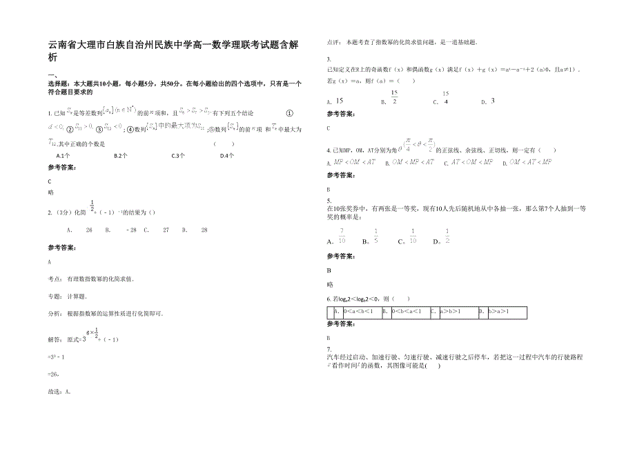 云南省大理市白族自治州民族中学高一数学理联考试题含解析_第1页