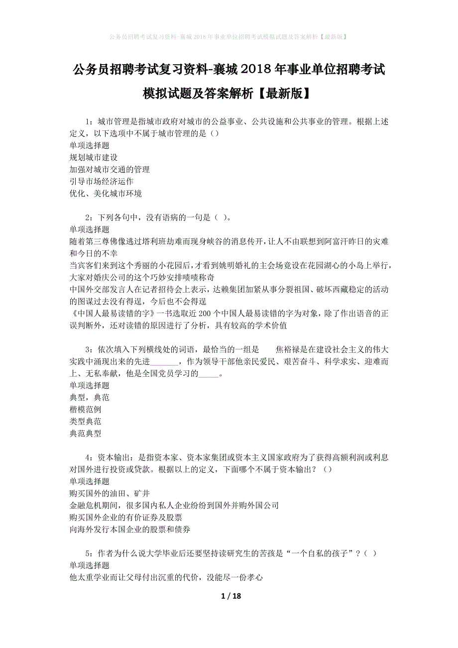 公务员招聘考试复习资料--襄城2018年事业单位招聘考试模拟试题及答案解析【最新版】_第1页