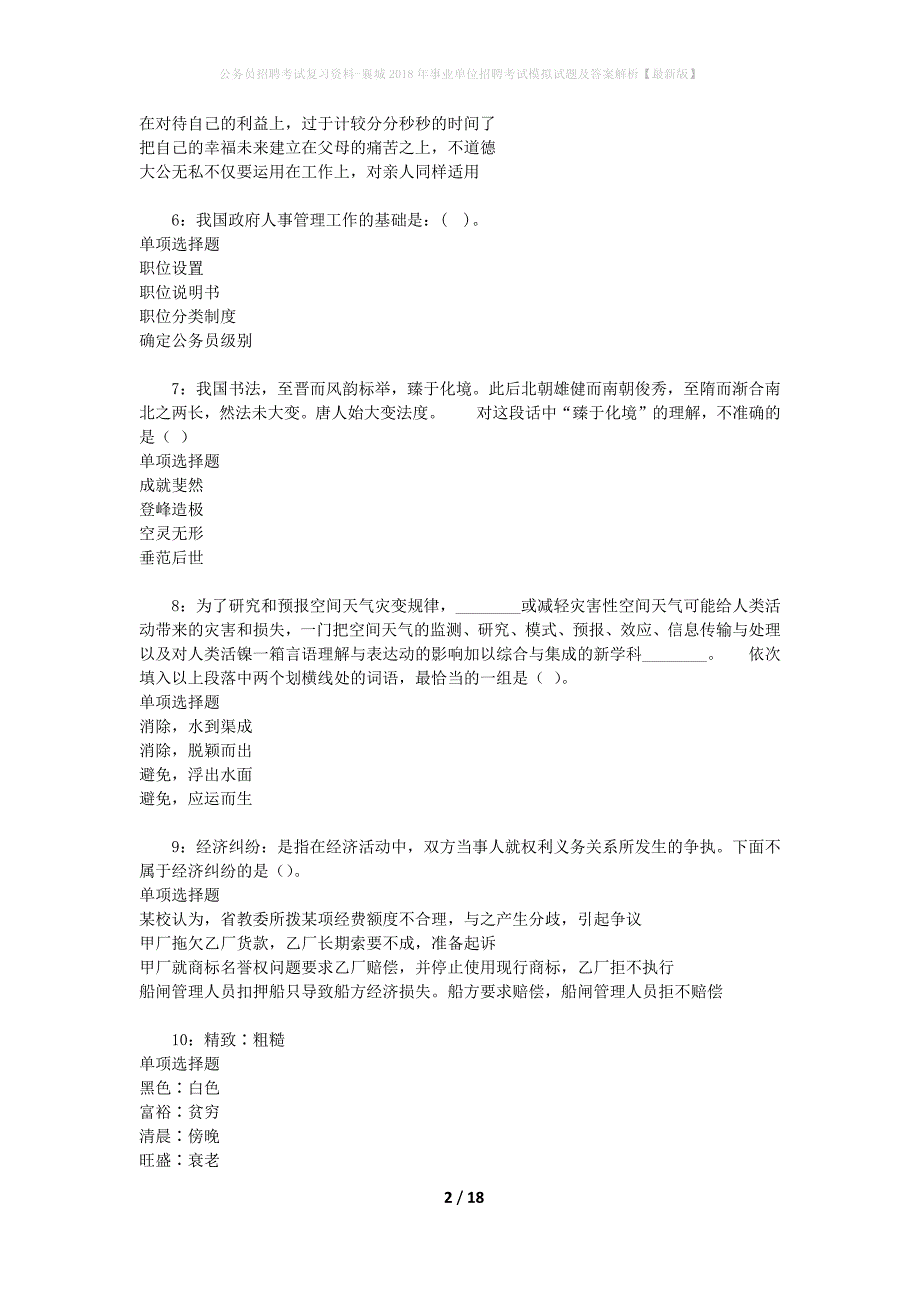 公务员招聘考试复习资料--襄城2018年事业单位招聘考试模拟试题及答案解析【最新版】_第2页