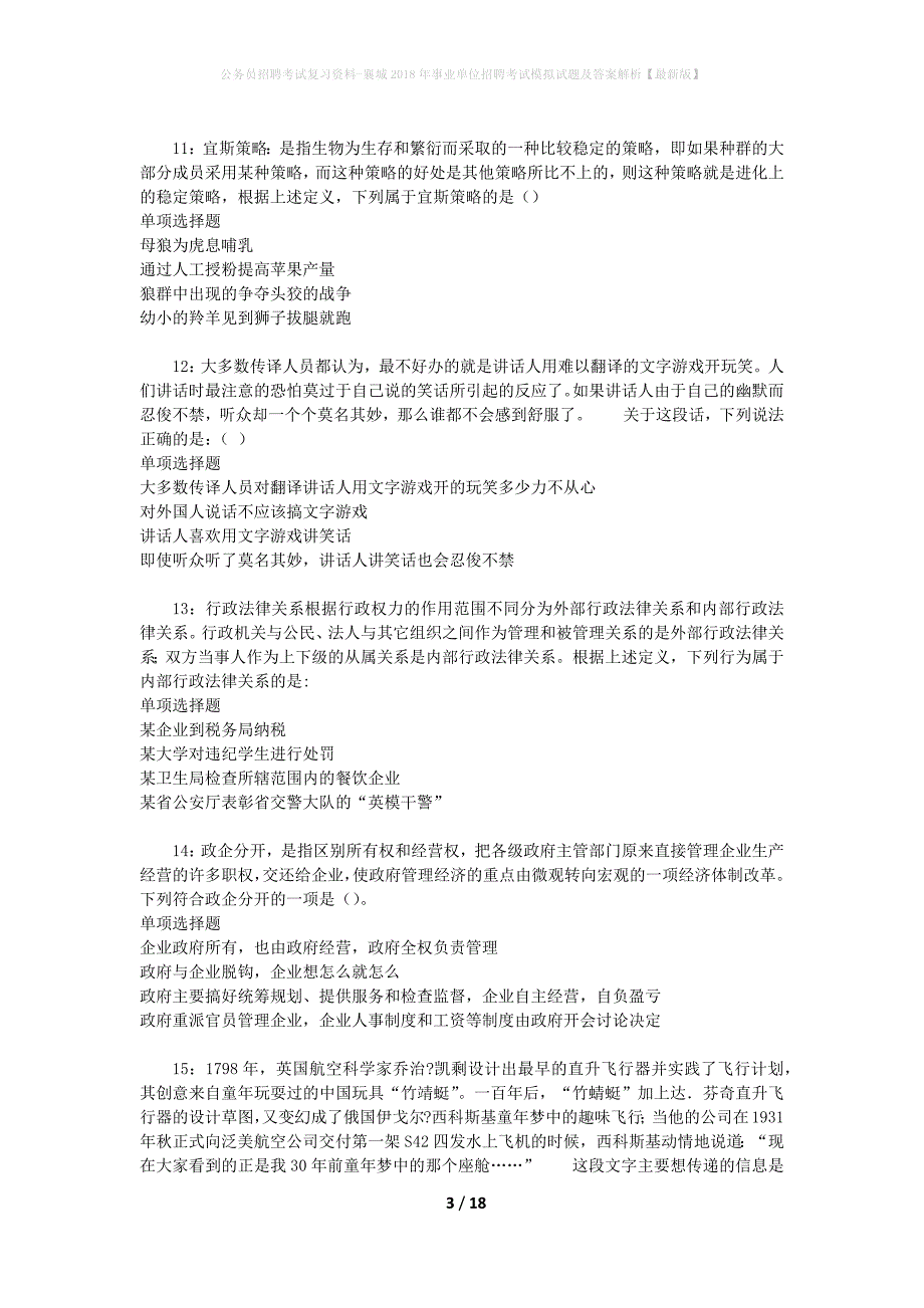 公务员招聘考试复习资料--襄城2018年事业单位招聘考试模拟试题及答案解析【最新版】_第3页