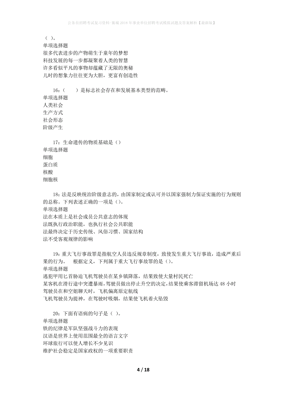 公务员招聘考试复习资料--襄城2018年事业单位招聘考试模拟试题及答案解析【最新版】_第4页