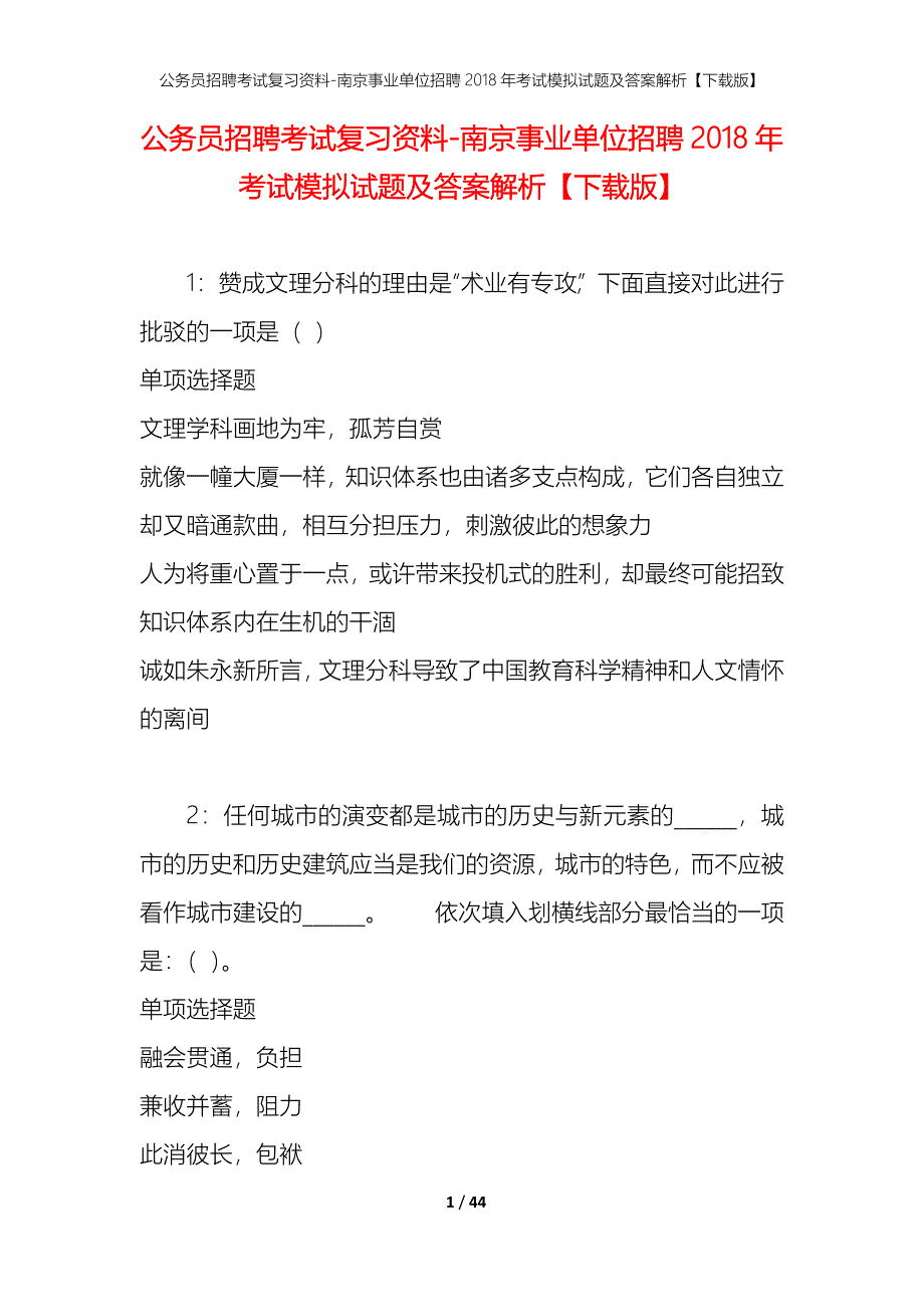 公务员招聘考试复习资料-南京事业单位招聘2018年考试模拟试题及答案解析【下载版】_第1页