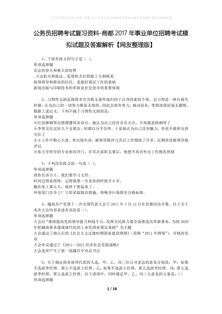 公务员招聘考试复习资料-商都2017年事业单位招聘考试模拟试题及答案解析【网友整理版】_第1页
