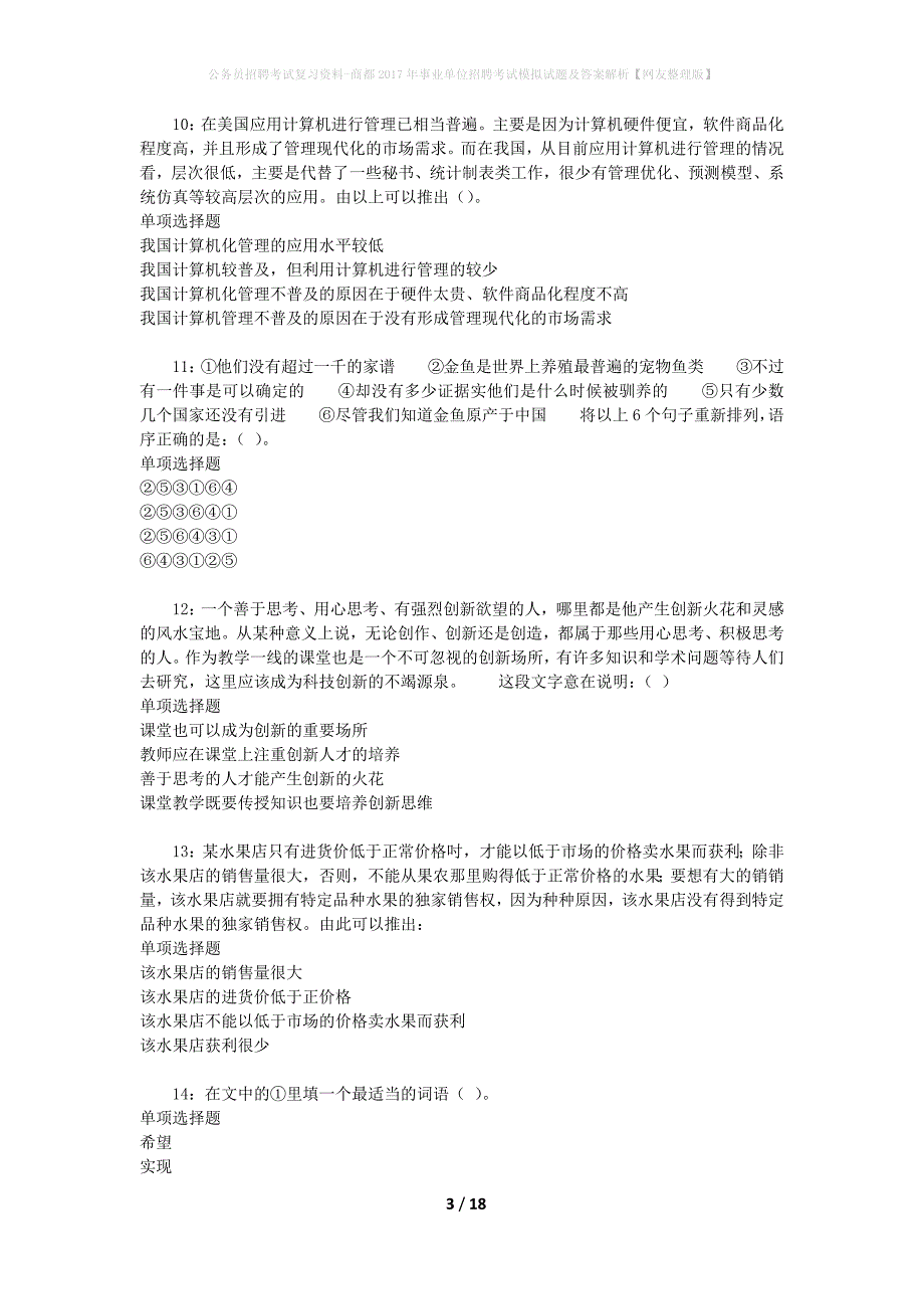 公务员招聘考试复习资料-商都2017年事业单位招聘考试模拟试题及答案解析【网友整理版】_第3页