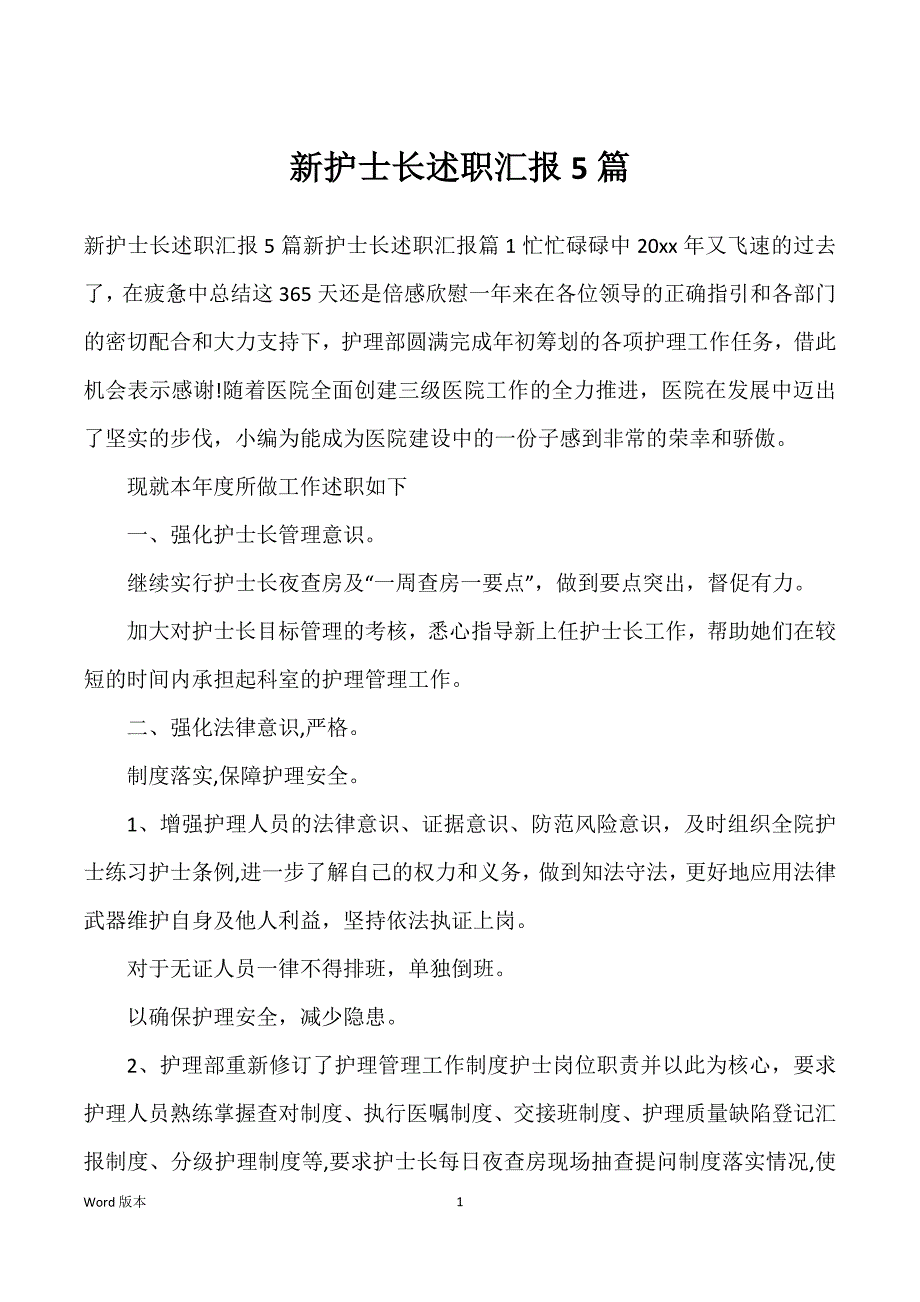 新护士长述职汇报5篇_第1页