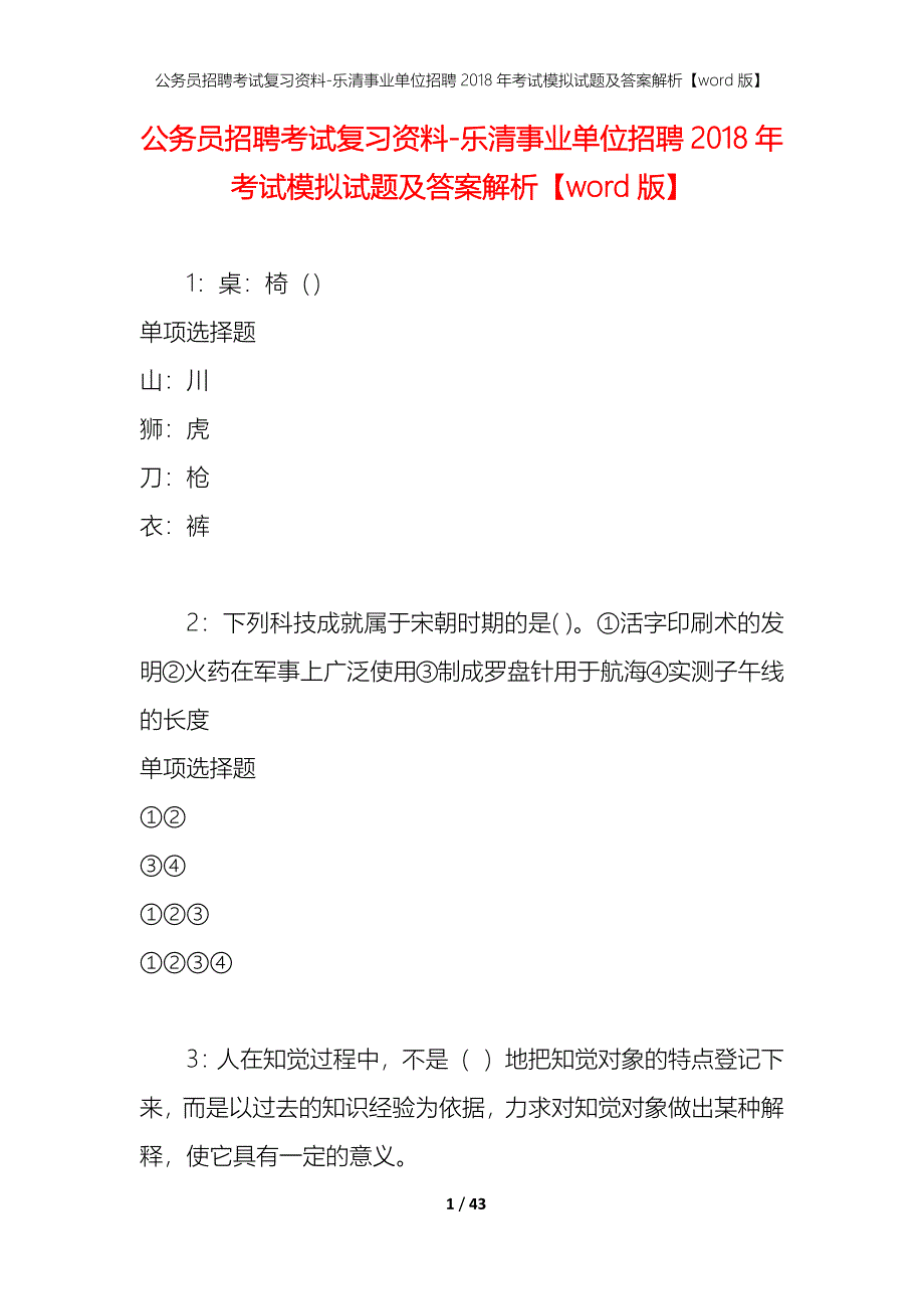 公务员招聘考试复习资料-乐清事业单位招聘2018年考试模拟试题及答案解析【word版】_第1页