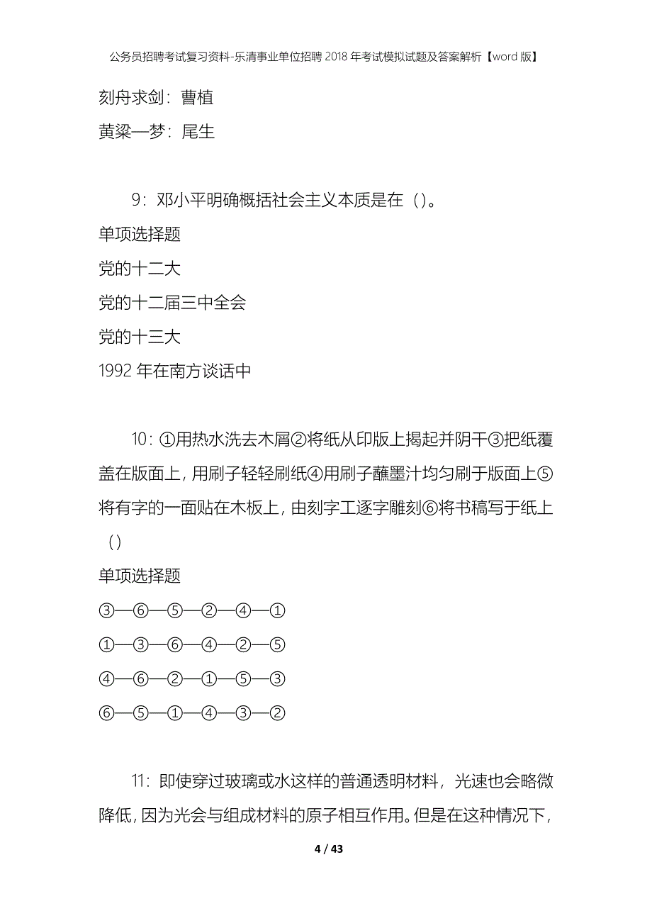 公务员招聘考试复习资料-乐清事业单位招聘2018年考试模拟试题及答案解析【word版】_第4页