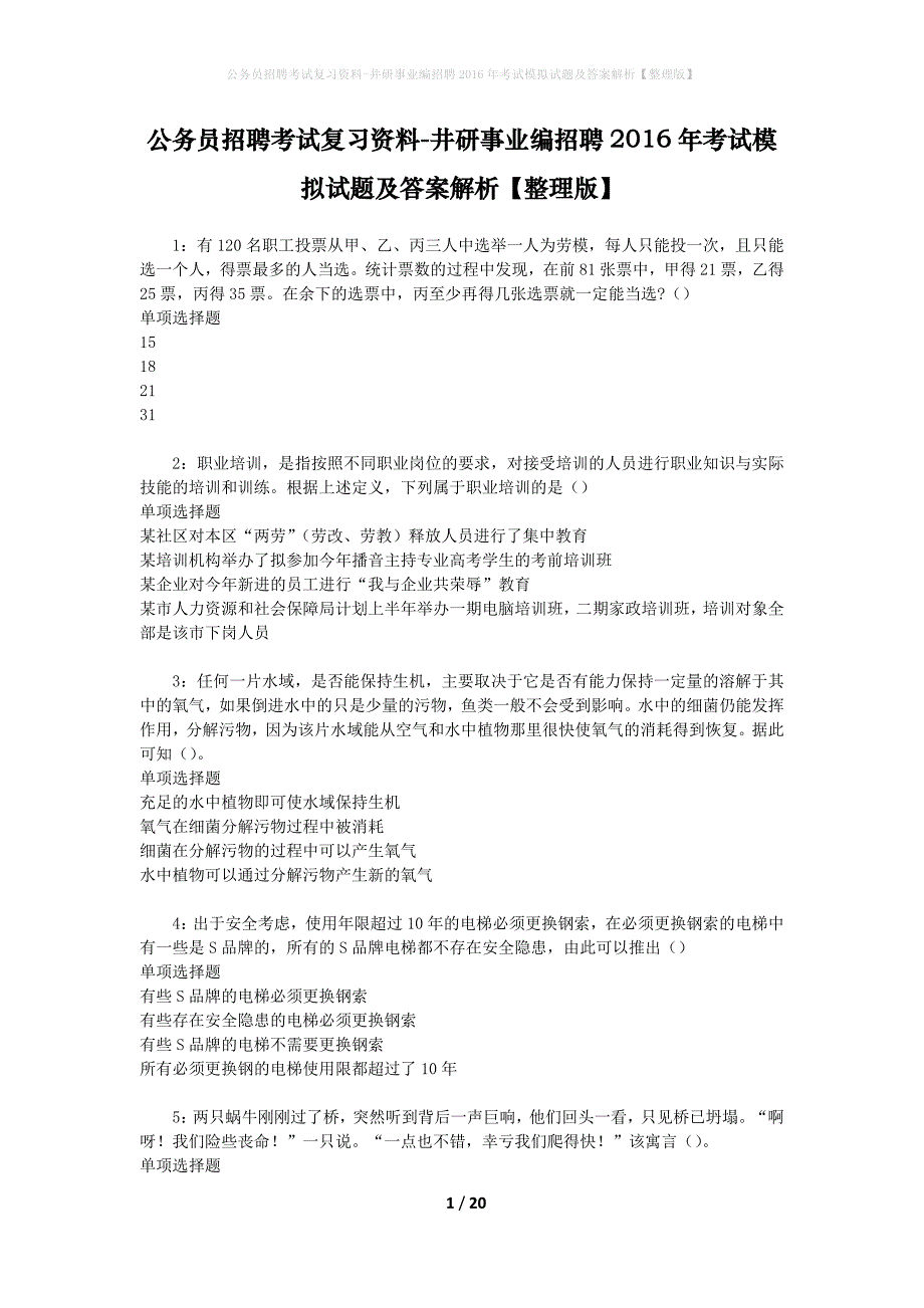 公务员招聘考试复习资料-井研事业编招聘2016年考试模拟试题及答案解析【整理版】_第1页