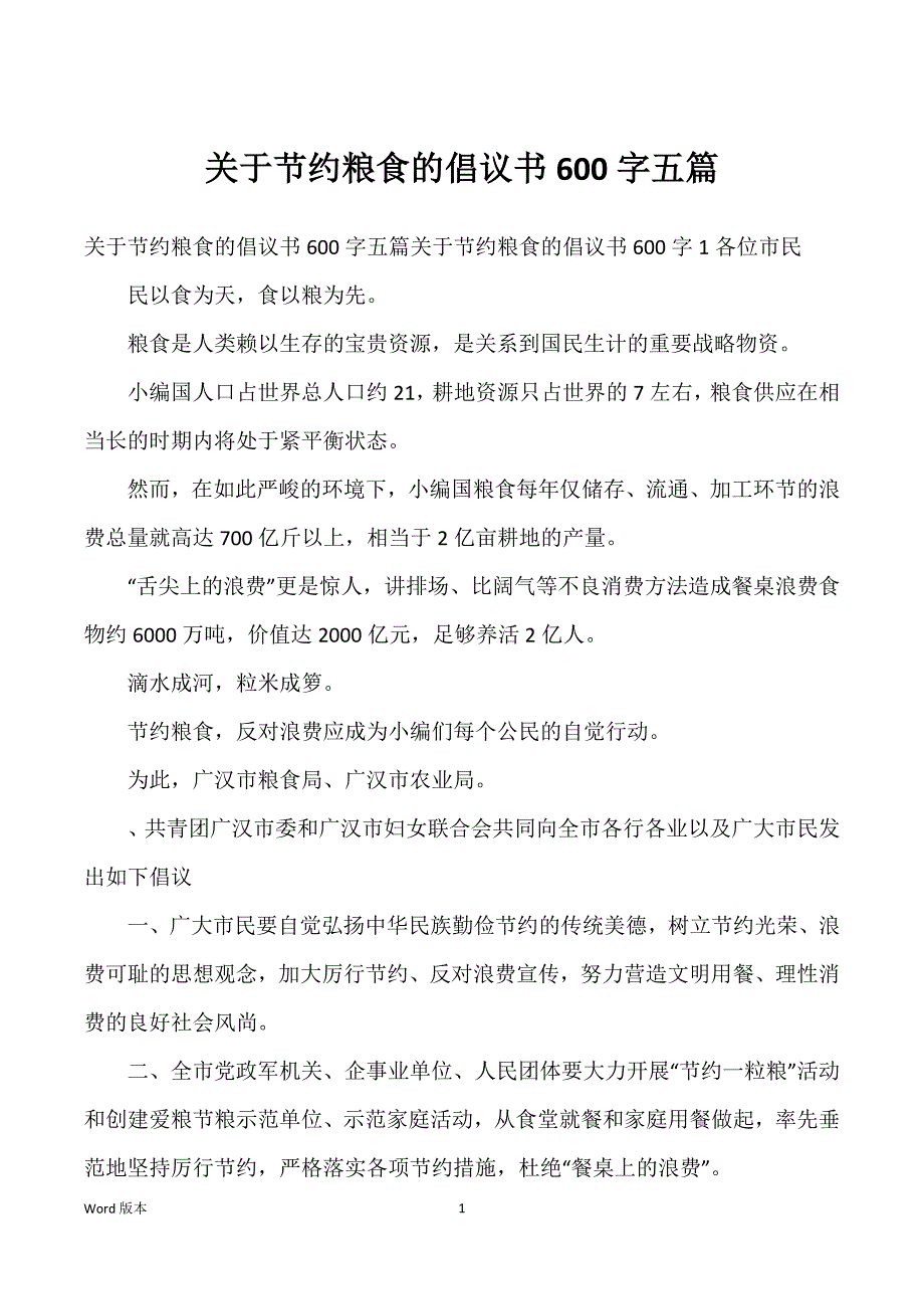 关于节约粮食得倡议书600字五篇_第1页