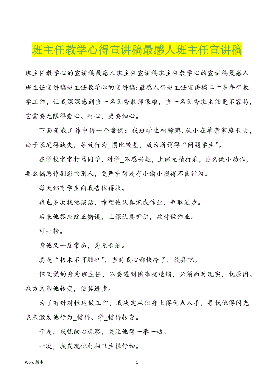 班主任教学心得宣讲稿最感人班主任宣讲稿_第1页