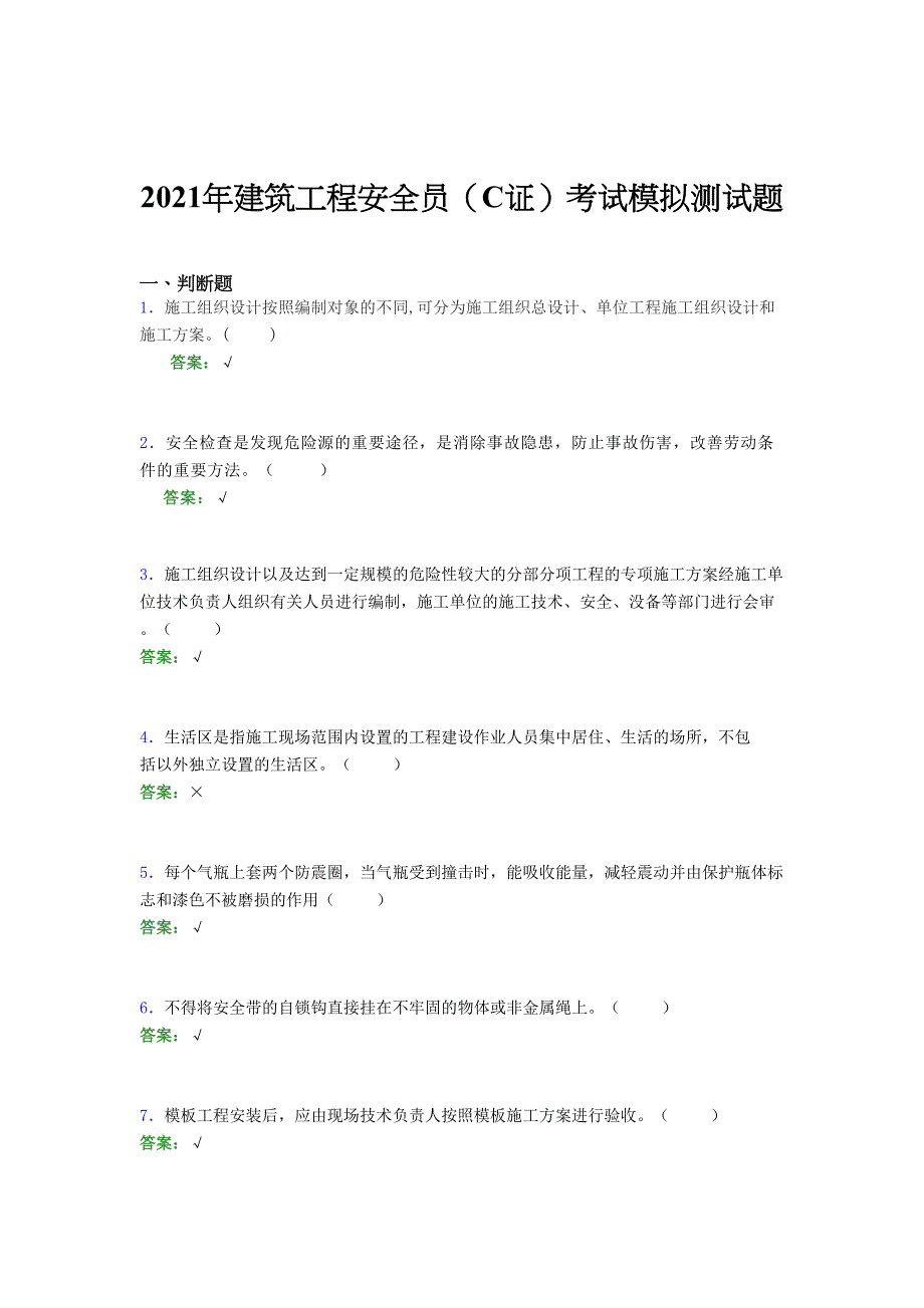 2021年建筑工程安全员（C证）考试模拟测试题（三九三五）_第1页