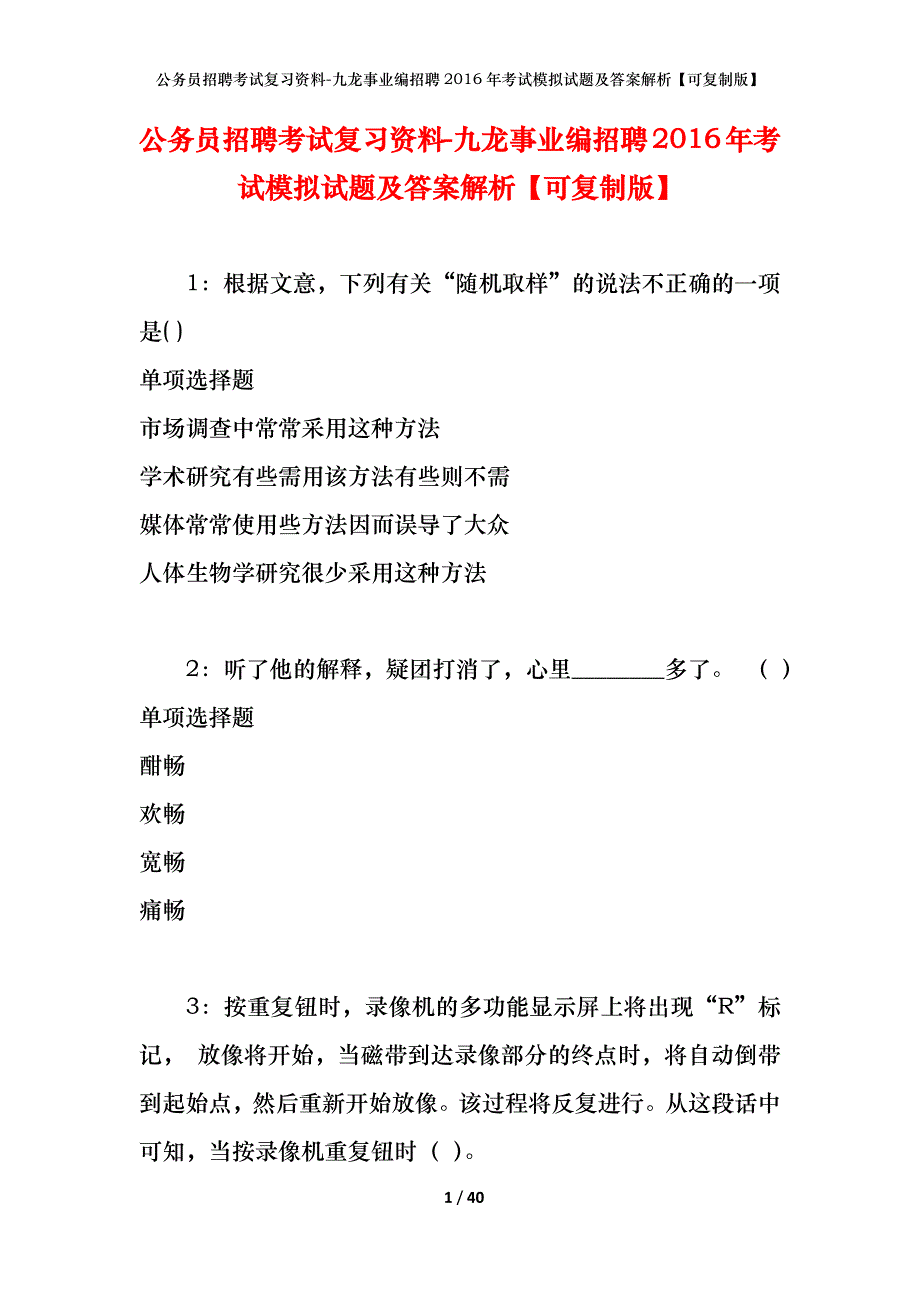 公务员招聘考试复习资料-九龙事业编招聘2016年考试模拟试题及答案解析【可复制版】_第1页