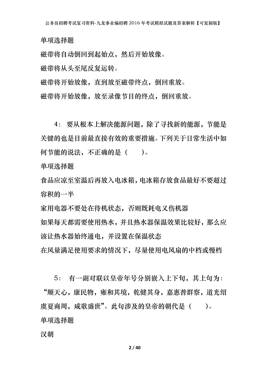 公务员招聘考试复习资料-九龙事业编招聘2016年考试模拟试题及答案解析【可复制版】_第2页