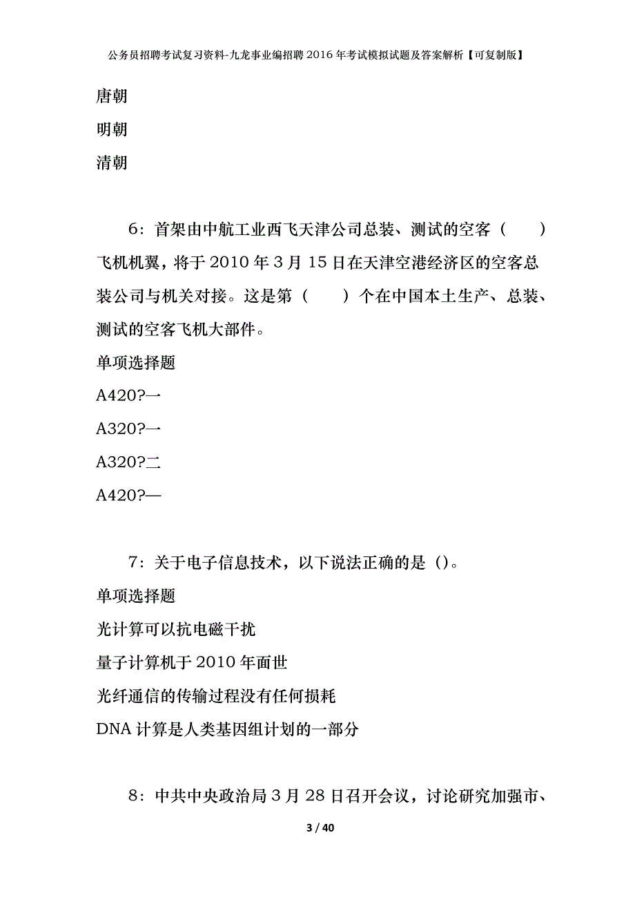 公务员招聘考试复习资料-九龙事业编招聘2016年考试模拟试题及答案解析【可复制版】_第3页