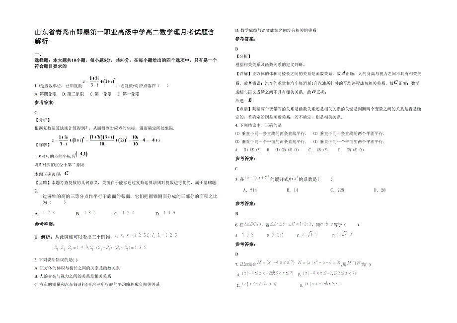 山东省青岛市即墨第一职业高级中学高二数学理月考试题含解析_第1页