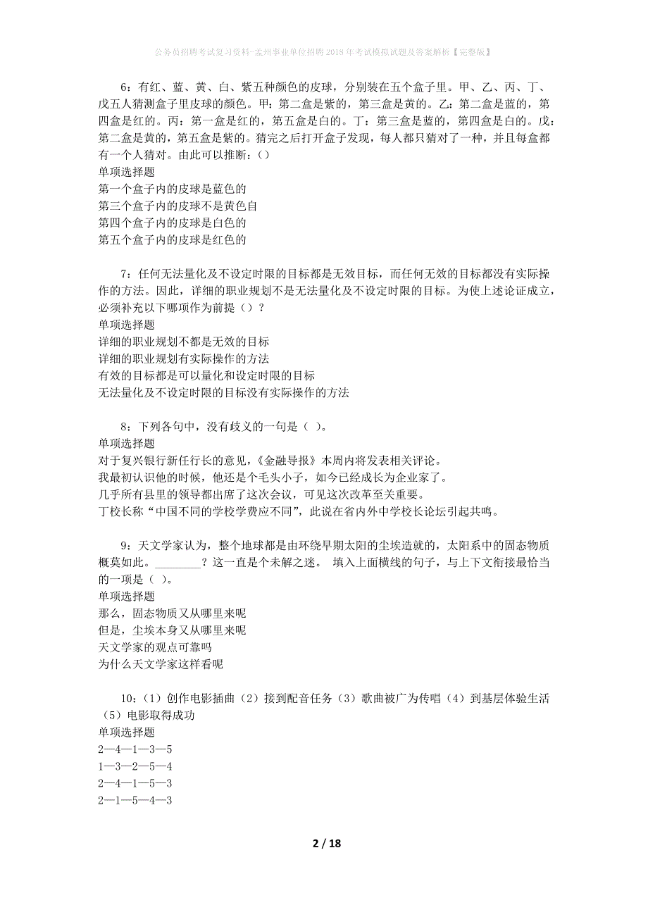 公务员招聘考试复习资料-孟州事业单位招聘2018年考试模拟试题及答案解析 【完整版】_第2页