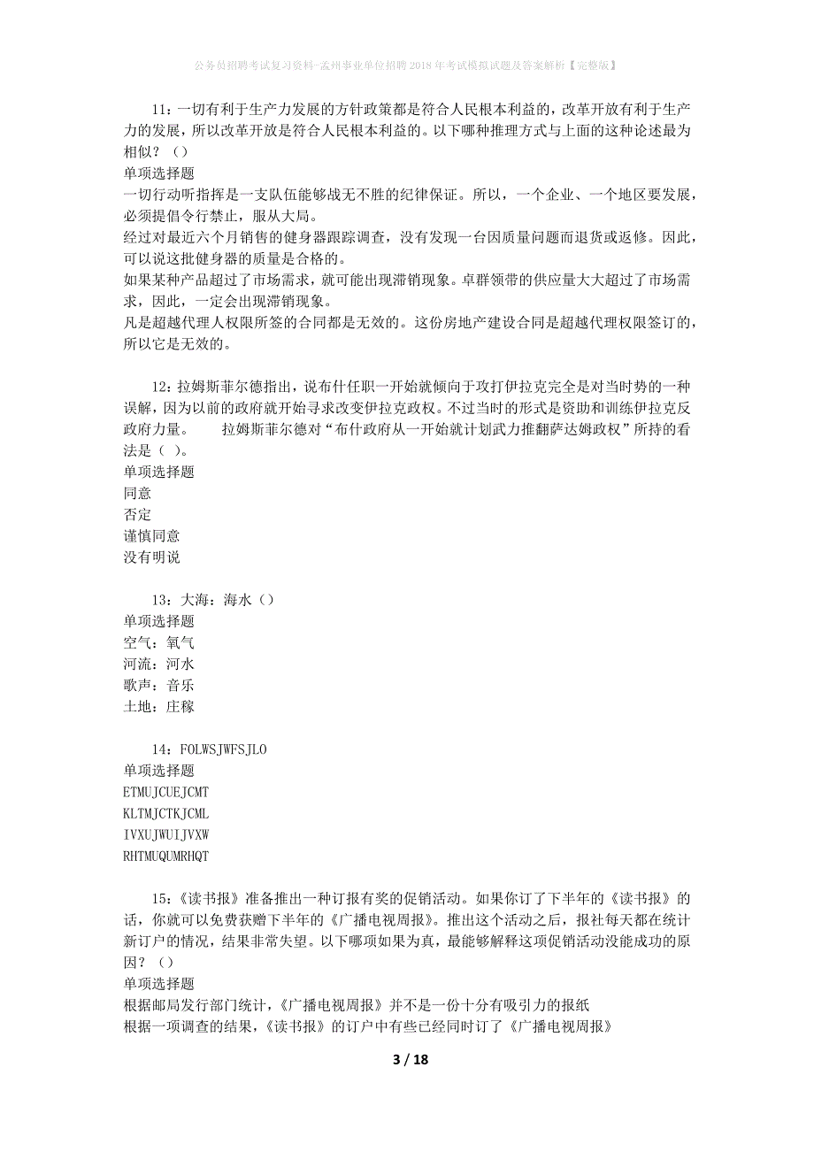 公务员招聘考试复习资料-孟州事业单位招聘2018年考试模拟试题及答案解析 【完整版】_第3页