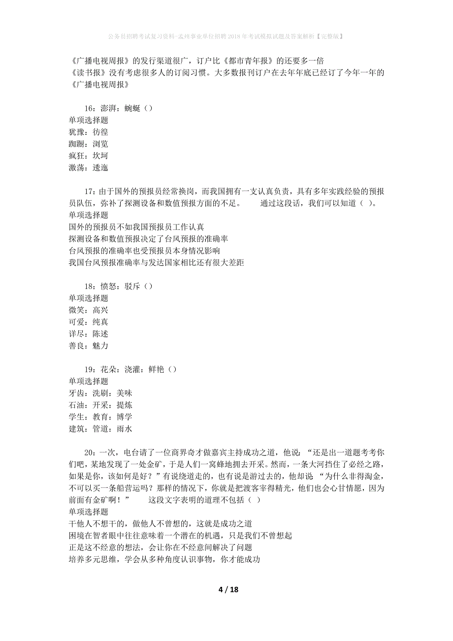 公务员招聘考试复习资料-孟州事业单位招聘2018年考试模拟试题及答案解析 【完整版】_第4页