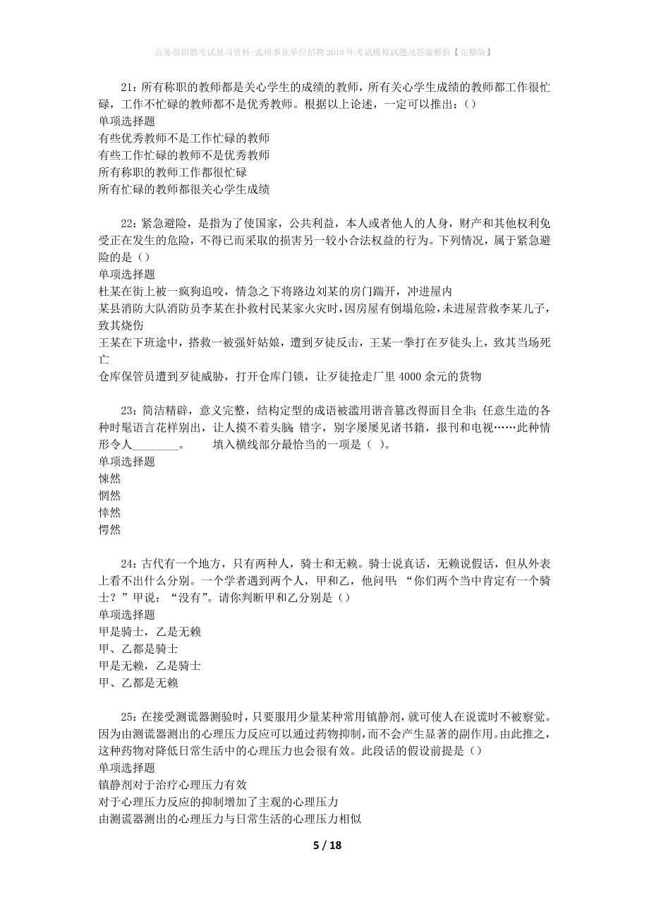 公务员招聘考试复习资料-孟州事业单位招聘2018年考试模拟试题及答案解析 【完整版】_第5页