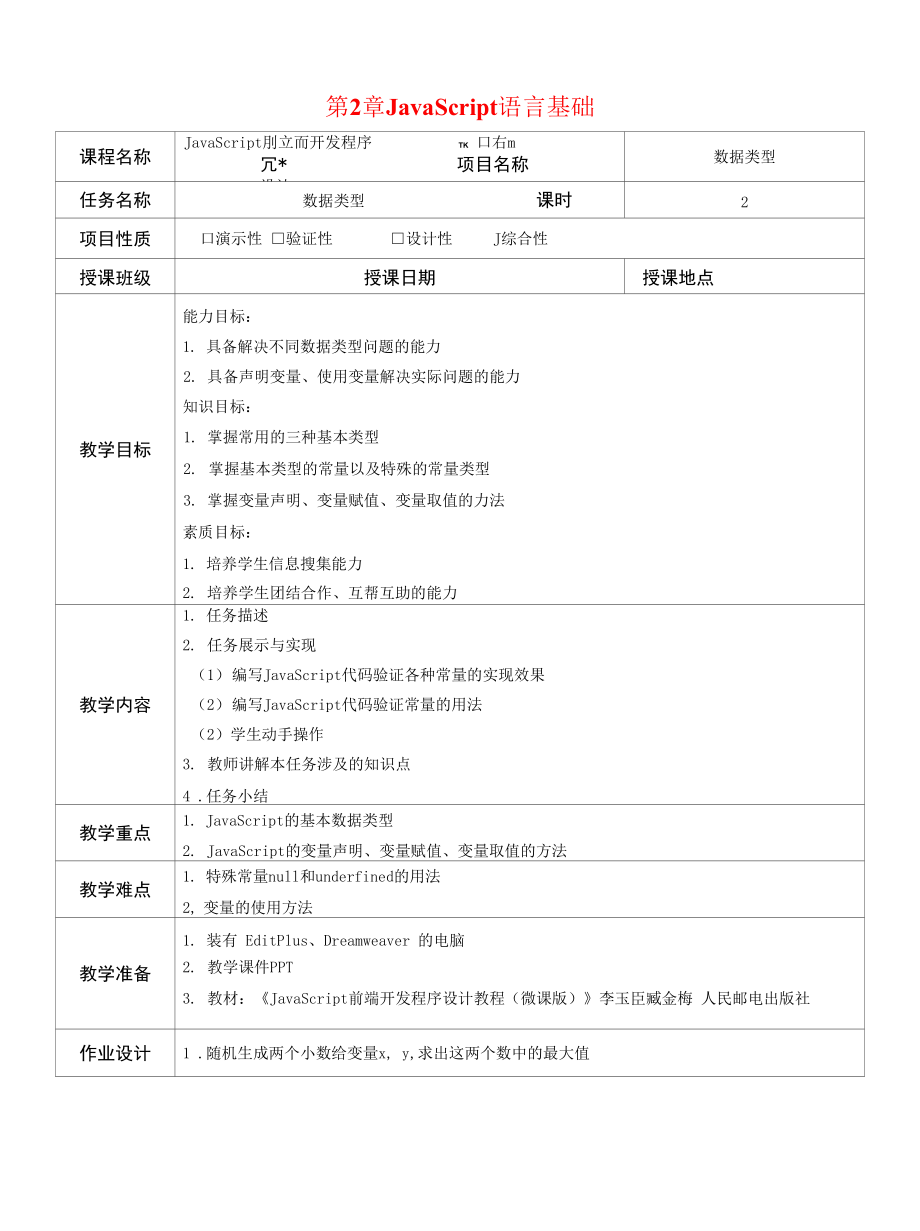 JavaScript前端开发程序设计 第2章教案-1_第1页