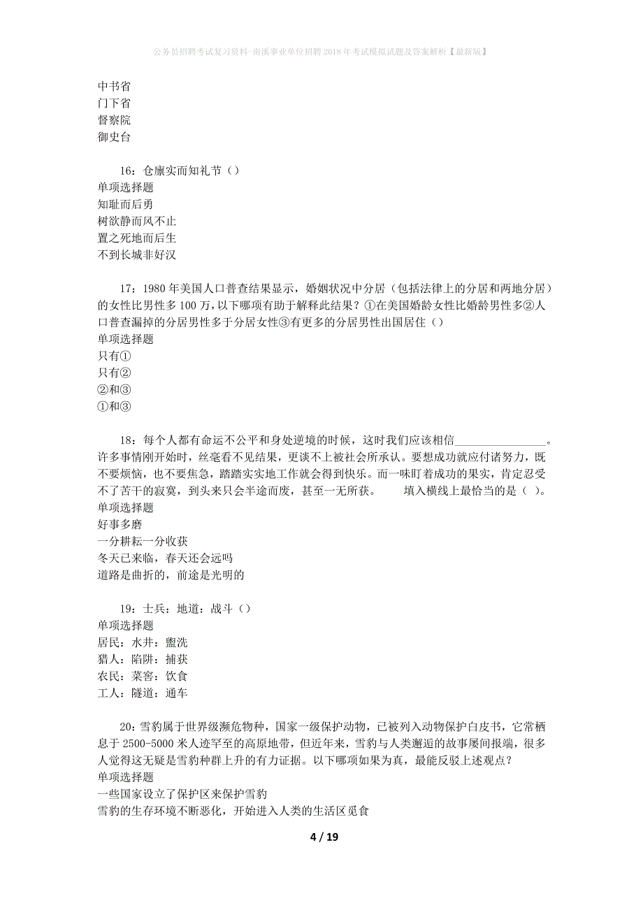 公务员招聘考试复习资料-南溪事业单位招聘2018年考试模拟试题及答案解析【最新版】_第4页