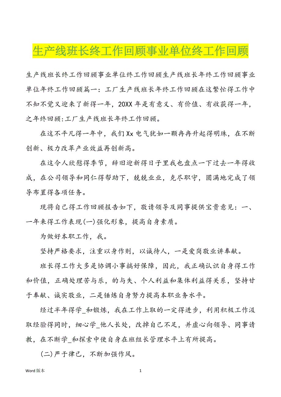 生产线班长终工作回顾事业单位终工作回顾_第1页