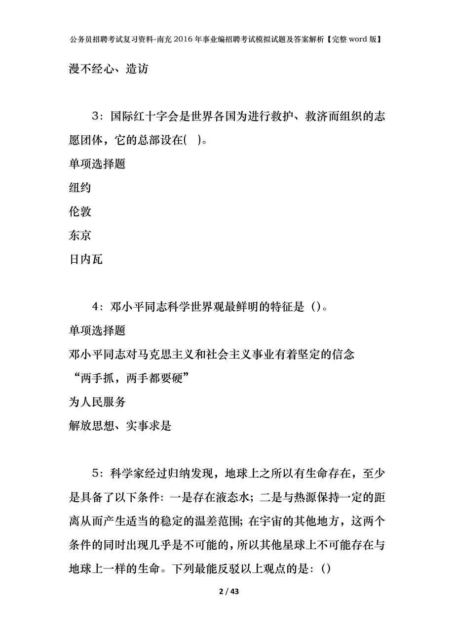 公务员招聘考试复习资料-南充2016年事业编招聘考试模拟试题及答案解析【完整word版】_第2页