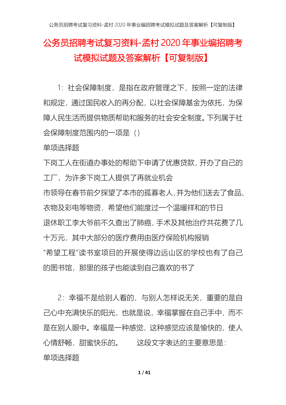 公务员招聘考试复习资料-孟村2020年事业编招聘考试模拟试题及答案解析 【可复制版】_第1页