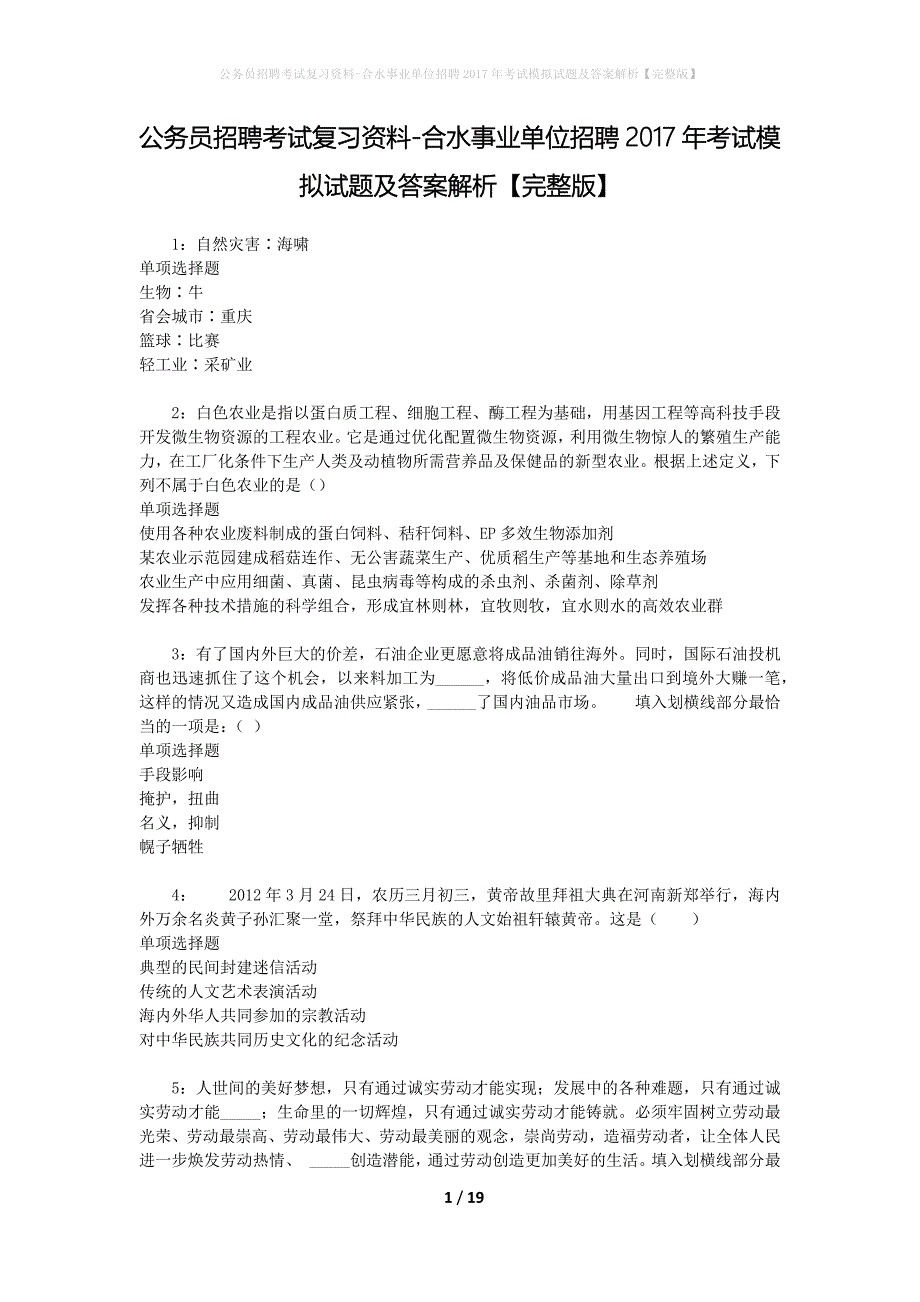 公务员招聘考试复习资料-合水事业单位招聘2017年考试模拟试题及答案解析【完整版】_第1页