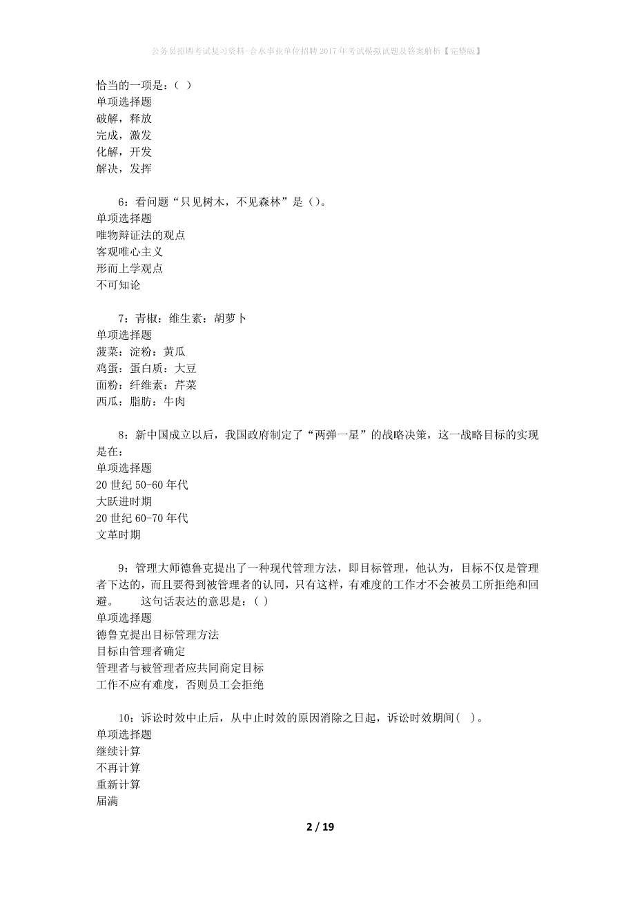 公务员招聘考试复习资料-合水事业单位招聘2017年考试模拟试题及答案解析【完整版】_第2页