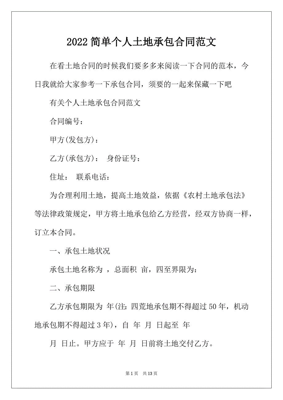 2022年简单个人土地承包合同范文_第1页