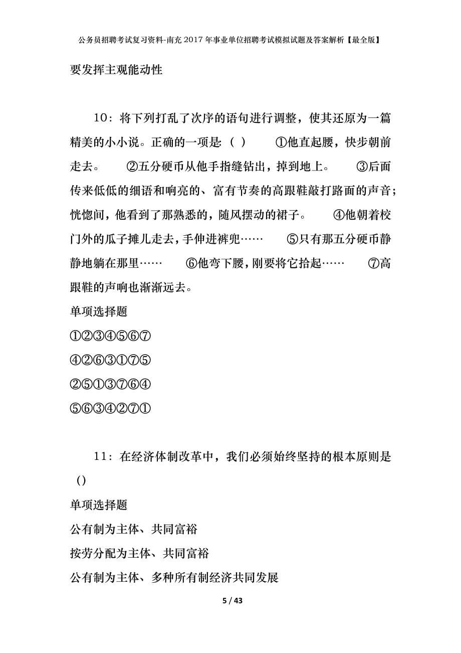 公务员招聘考试复习资料-南充2017年事业单位招聘考试模拟试题及答案解析【最全版】_第5页